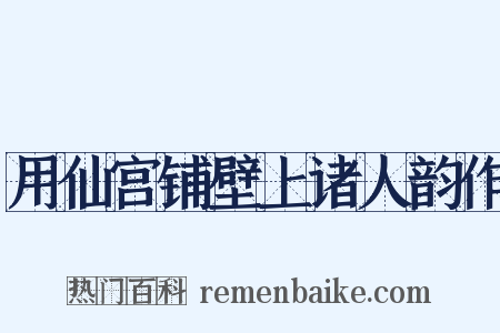 用仙宫铺壁上诸人韵作是什么意思的图片
